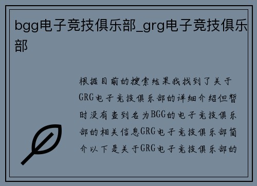 bgg电子竞技俱乐部_grg电子竞技俱乐部