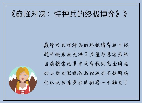 《巅峰对决：特种兵的终极博弈》》