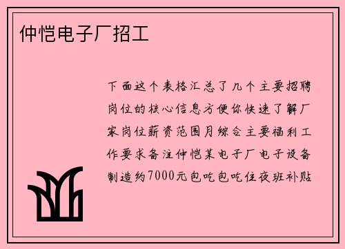 仲恺电子厂招工