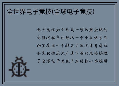 全世界电子竞技(全球电子竞技)