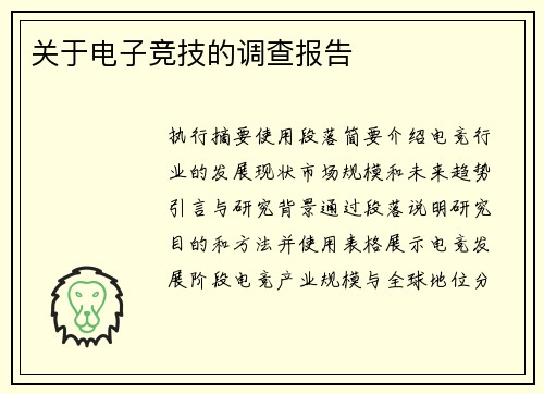 关于电子竞技的调查报告