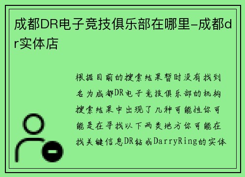 成都DR电子竞技俱乐部在哪里-成都dr实体店