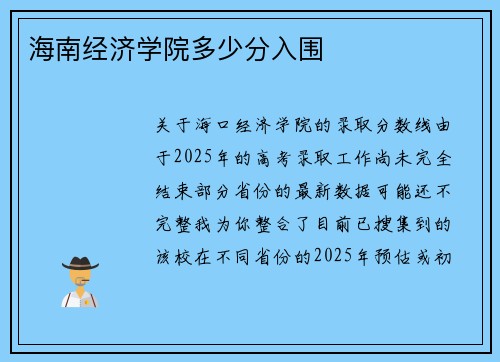 海南经济学院多少分入围