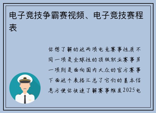 电子竞技争霸赛视频、电子竞技赛程表