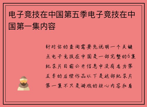 电子竞技在中国第五季电子竞技在中国第一集内容