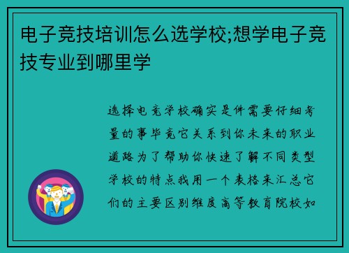 电子竞技培训怎么选学校;想学电子竞技专业到哪里学
